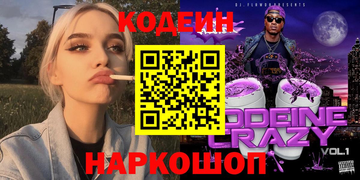 Кодеин Purple Drank Ахтубинск